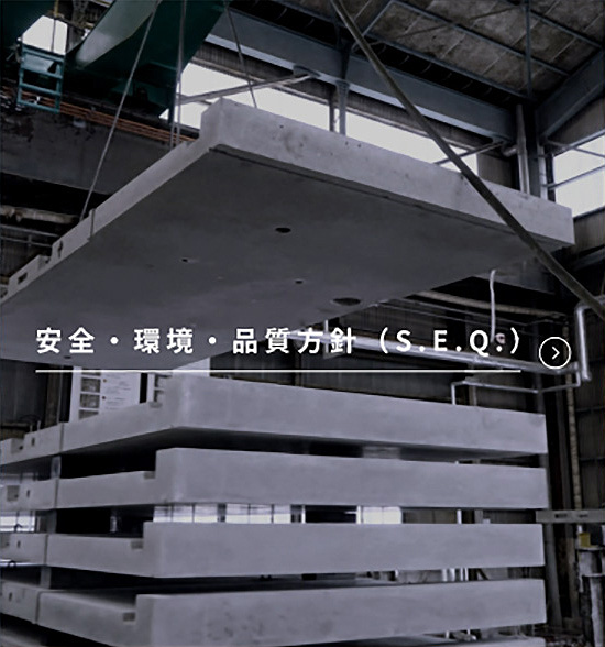 安全・環境・品質方針