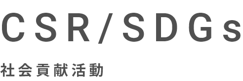社会貢献活動